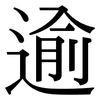 逾: Serifenschrift (Songti/Mingti) 逾: Serifenschrift (Songti/Mingti)