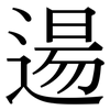 逿: Serifenschrift (Songti/Mingti)