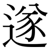 遂: Serifenschrift (Songti/Mingti)