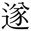 遂: Serifenschrift (Songti/Mingti)