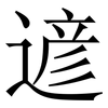 遃: Serifenschrift (Songti/Mingti) 遃: Serifenschrift (Songti/Mingti)