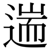 遄: Serifenschrift (Songti/Mingti)