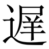 遅: Serifenschrift (Songti/Mingti)