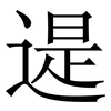 遈: Serifenschrift (Songti/Mingti) 遈: Serifenschrift (Songti/Mingti)