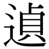 遉: Serifenschrift (Songti/Mingti)