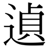 遉: Serifenschrift (Songti/Mingti)