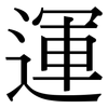 運: Serifenschrift (Songti/Mingti)