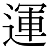 運: Serifenschrift (Songti/Mingti)