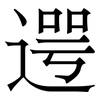 遌: Serifenschrift (Songti/Mingti) 遌: Serifenschrift (Songti/Mingti)