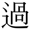 過: serif (Songti/Mingti) 過: serif (Songti/Mingti)