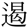 遏: Serifenschrift (Songti/Mingti)