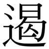 遏: Serifenschrift (Songti/Mingti)