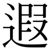 遐: Serifenschrift (Songti/Mingti)
