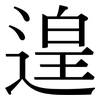 遑: Serifenschrift (Songti/Mingti)