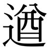 遒: Serifenschrift (Songti/Mingti)