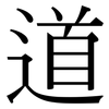道: serif (Songti/Mingti) 道: serif (Songti/Mingti)