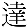 達: Serifenschrift (Songti/Mingti)