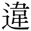 違: serif (Songti/Mingti) 違: serif (Songti/Mingti)