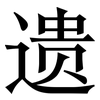 遗: serif (Songti/Mingti) 遗: serif (Songti/Mingti)