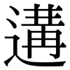 遘: Serifenschrift (Songti/Mingti)