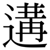 遘: Serifenschrift (Songti/Mingti)