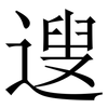 遚: Serifenschrift (Songti/Mingti) 遚: Serifenschrift (Songti/Mingti)