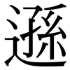 遜: Serifenschrift (Songti/Mingti)
