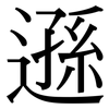 遜: Serifenschrift (Songti/Mingti)