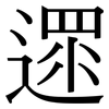 遝: Serifenschrift (Songti/Mingti)