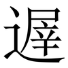 遟: Serifenschrift (Songti/Mingti)