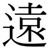 遠: serif (Songti/Mingti) 遠: serif (Songti/Mingti)