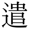 遣: Serifenschrift (Songti/Mingti)