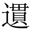 遦: Serifenschrift (Songti/Mingti) 遦: Serifenschrift (Songti/Mingti)
