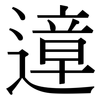 遧: Serifenschrift (Songti/Mingti) 遧: Serifenschrift (Songti/Mingti)