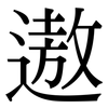遨: Serifenschrift (Songti/Mingti)