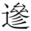 遪: Serifenschrift (Songti/Mingti) 遪: Serifenschrift (Songti/Mingti)