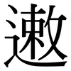 遫: Serifenschrift (Songti/Mingti)