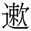 遬: Serifenschrift (Songti/Mingti) 遬: Serifenschrift (Songti/Mingti)