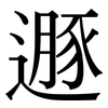 遯: Serifenschrift (Songti/Mingti)