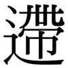 遰: Serifenschrift (Songti/Mingti)