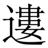 遱: Serifenschrift (Songti/Mingti) 遱: Serifenschrift (Songti/Mingti)