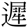 遲: Serifenschrift (Songti/Mingti) 遲: Serifenschrift (Songti/Mingti)