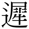 遲: Serifenschrift (Songti/Mingti)