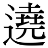 遶: Serifenschrift (Songti/Mingti)