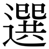 選: serif (Songti/Mingti) 選: serif (Songti/Mingti)