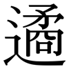遹: Serifenschrift (Songti/Mingti)