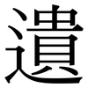 遺: serif (Songti/Mingti) 遺: serif (Songti/Mingti)