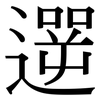 遻: Serifenschrift (Songti/Mingti)