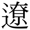 遼 遼