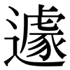遽: Serifenschrift (Songti/Mingti) 遽: Serifenschrift (Songti/Mingti)